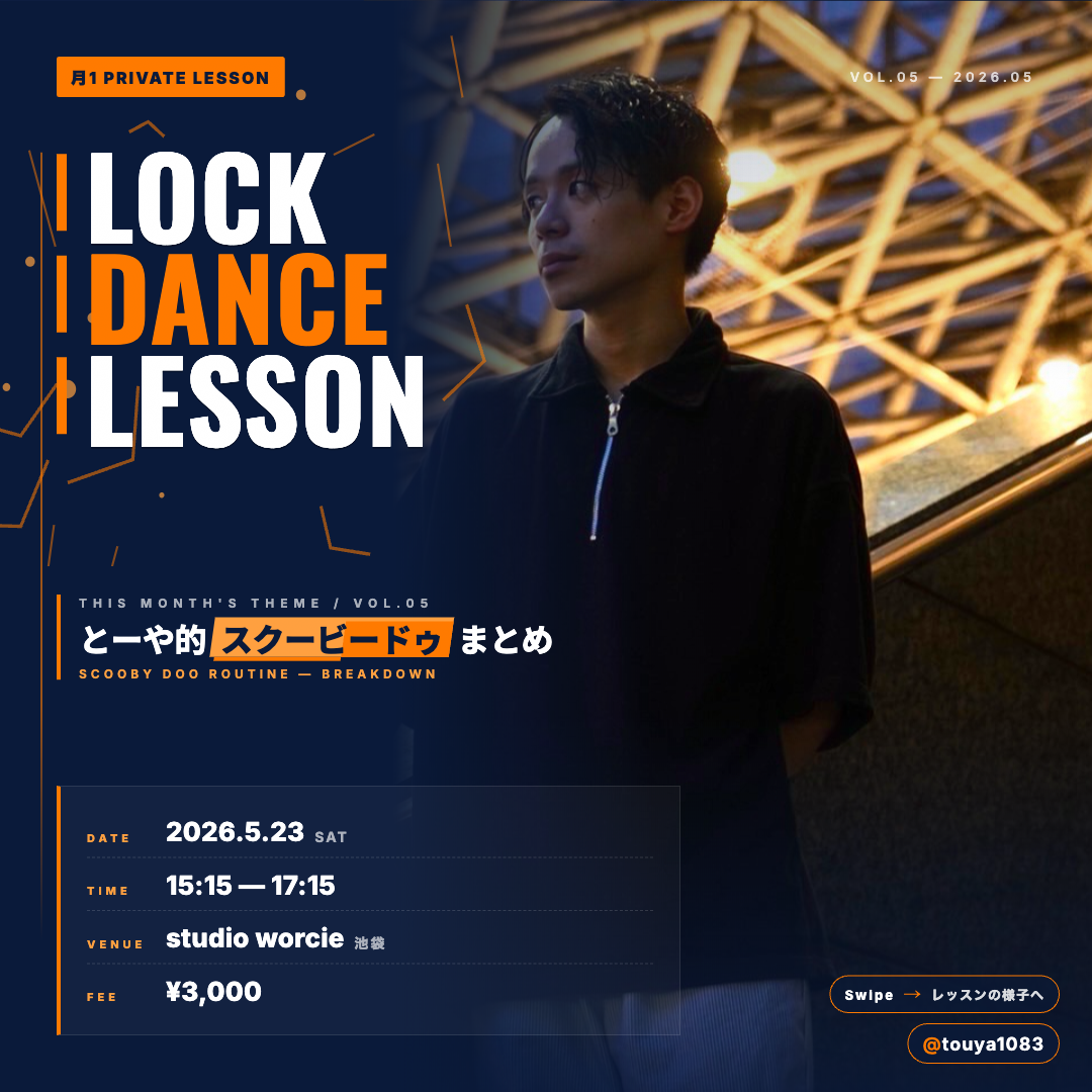 プライベートレッスン VOL.05 2026.5.23 とーや的スクービードゥまとめ
