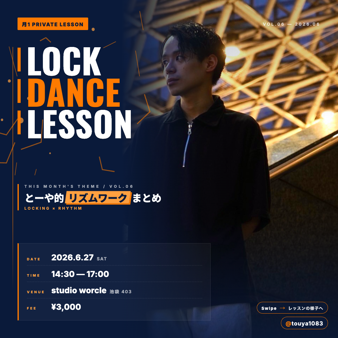 プライベートレッスン VOL.06 2026.6.27 とーや的リズムワークまとめ