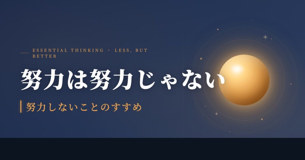 努力は努力じゃない｜努力しないことのすすめ — エッセンシャル思考のダンス当てはめ